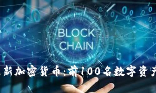 2023年最新加密货币：前100名数字资产全景解析