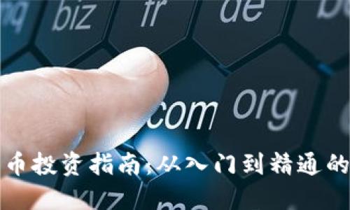 新手加密货币投资指南：从入门到精通的全方位攻略