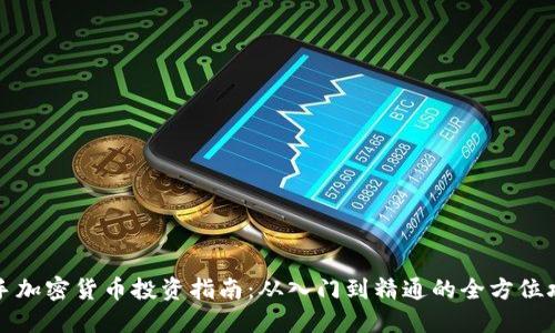 新手加密货币投资指南：从入门到精通的全方位攻略