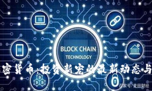 宝贝狗加密货币：投资新宠的最新动态与前景分析