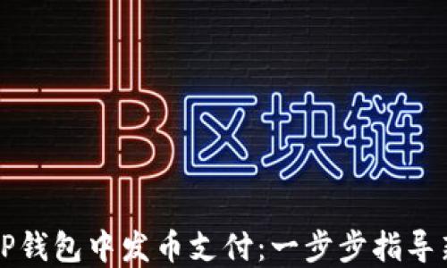 
如何在TP钱包中发币支付：一步步指导新手用户