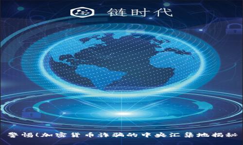 警惕！加密货币诈骗的中央汇集地揭秘