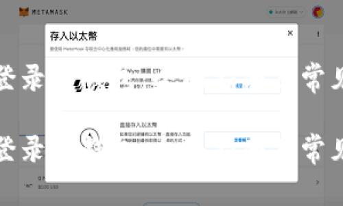如何重新登录TP钱包：全面指南及常见问题解答

如何重新登录TP钱包：全面指南及常见问题解答