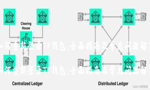 如何重新登录TP钱包：全面指南及常见问题解答

如何重新登录TP钱包：全面指南及常见问题解答