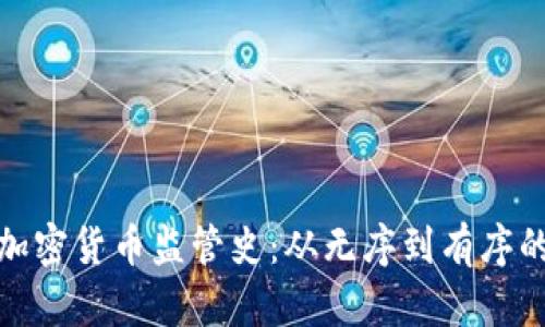 揭秘美国加密货币监管史：从无序到有序的发展之路