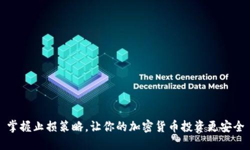 掌握止损策略，让你的加密货币投资更安全