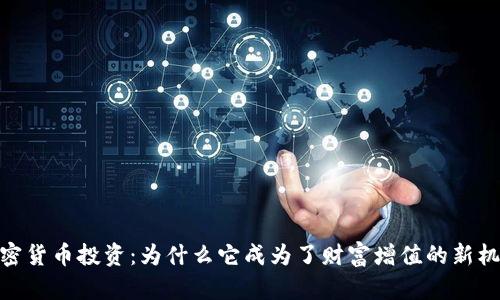 加密货币投资：为什么它成为了财富增值的新机会