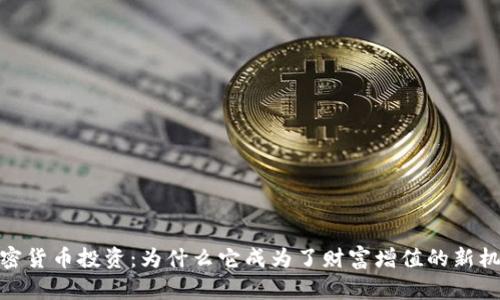 加密货币投资：为什么它成为了财富增值的新机会