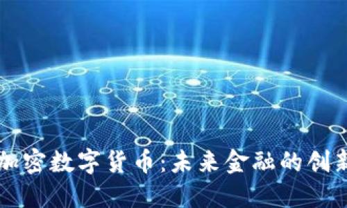 韩国加密数字货币：未来金融的创新引擎
