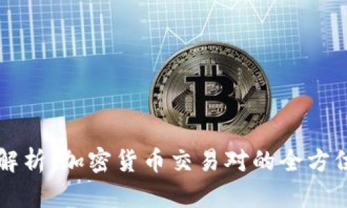 深入解析：加密货币交易对的全方位指南