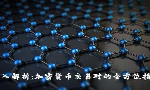 深入解析：加密货币交易对的全方位指南