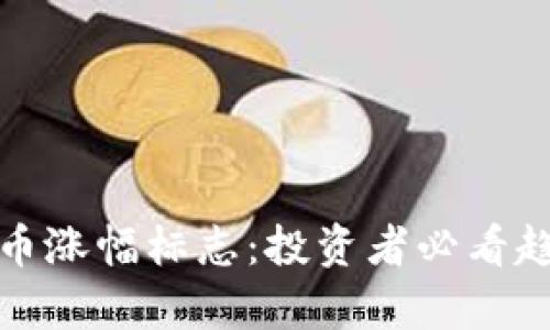 加密货币涨幅标志：投资者必看趋势分析
