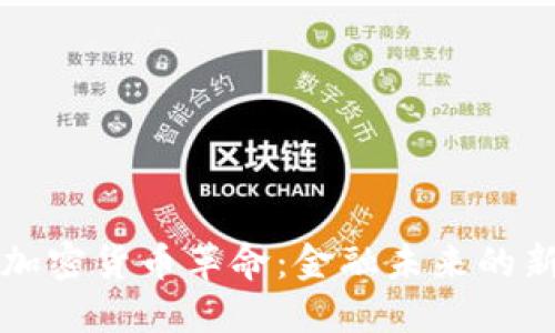 美国加密货币革命：金融未来的新秩序