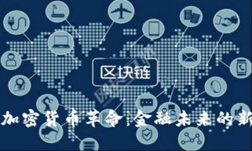 美国加密货币革命：金融未来的新秩序