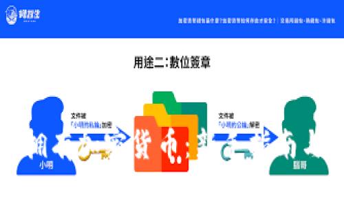 如何轻松拥有加密货币：新手指南与实用技巧