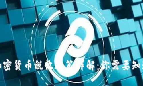 德国的加密货币税收政策详解：你需要知道的一切