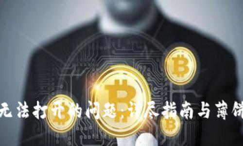 : 如何解决TP钱包无法打开的问题：详尽指南与薄饼交易所的使用技巧
