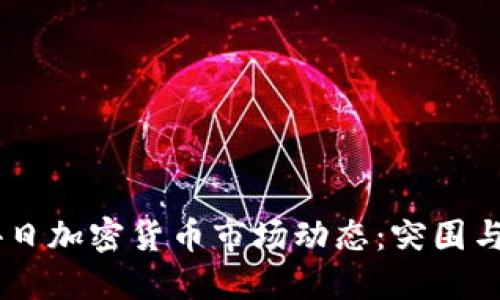 9月4日加密货币市场动态：突围与挑战