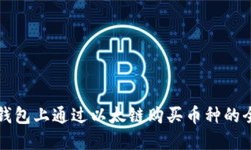 如何在TP钱包上通过以太链购买币种的全方位指南
