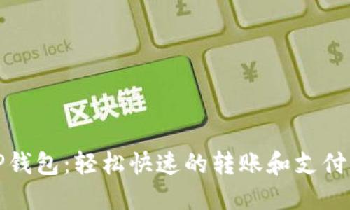 : TP钱包：轻松快速的转账和支付指南