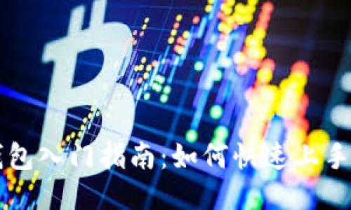 TP钱包入门指南：如何快速上手使用