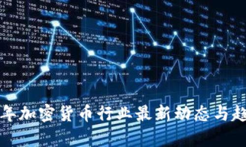  2023年加密货币行业最新动态与趋势分析