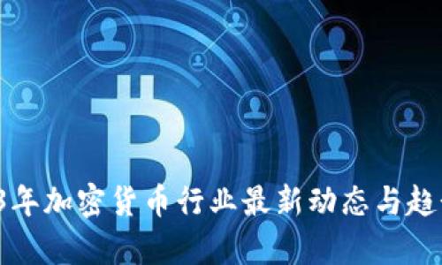  2023年加密货币行业最新动态与趋势分析