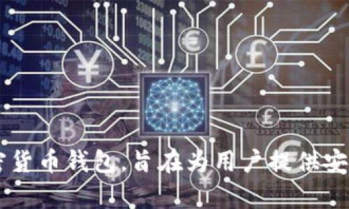 t p钱包是2019年推出的加密货币钱包，旨在为用户提供安全、便捷的数字资产管理服务。