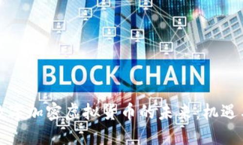 揭秘数字加密虚拟货币的未来：机遇与挑战