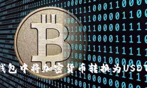  如何在TP钱包中将加密货币转换为USDT的详细指南