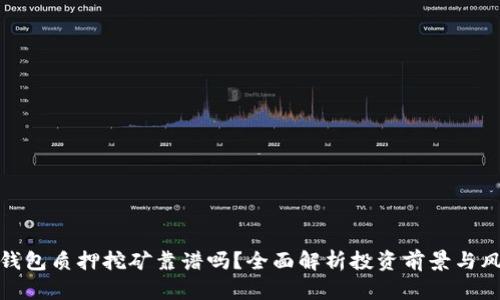 TP钱包质押挖矿靠谱吗？全面解析投资前景与风险