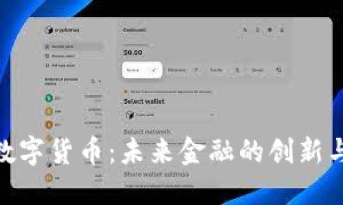 加密数字货币：未来金融的创新与机遇