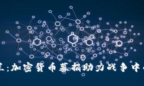 乌克兰：加密货币募捐助力战争中的希望