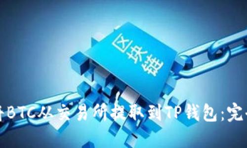 如何将BTC从交易所提取到TP钱包：完全指南