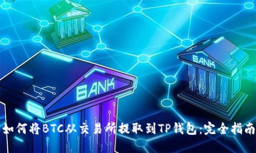 如何将BTC从交易所提取到TP钱包：完全指南