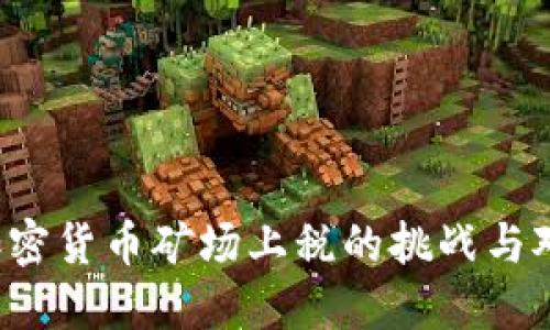  加密货币矿场上税的挑战与对策