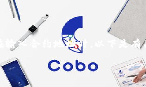 在加密货币和区块链领域，正确地管理钱包非常重要，尤其是在输入合约地址时。以下是有关如何输入TP钱包合约地址的详细说明，以及相关的背景知识。

如何在TP钱包中正确输入合约地址
