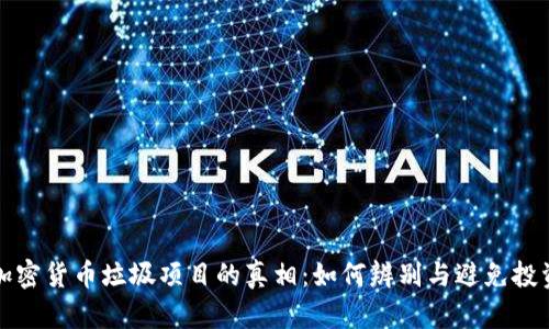 揭开加密货币垃圾项目的真相：如何辨别与避免投资陷阱