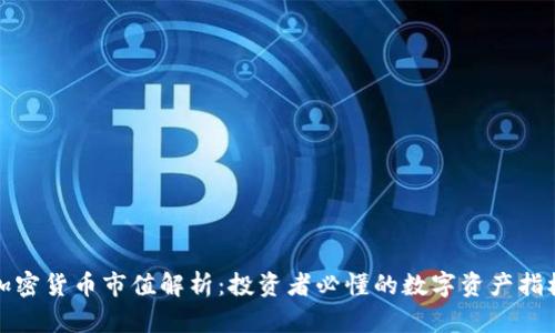加密货币市值解析：投资者必懂的数字资产指标