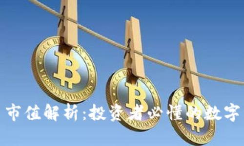 加密货币市值解析：投资者必懂的数字资产指标