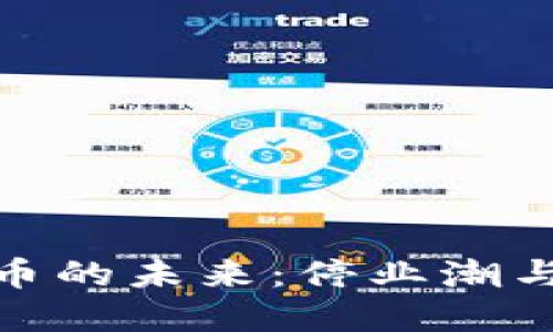 加密货币的未来：停业潮与新机遇