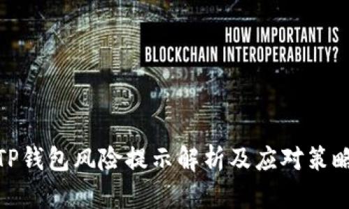 TP钱包风险提示解析及应对策略