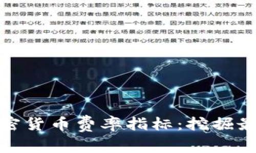 深入解析加密货币费率指标：挖掘最佳投资机会