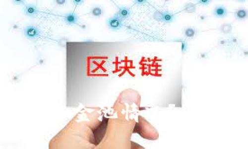 : 如何查看TP钱包中的资金池情况？一步步教你掌握资金动态