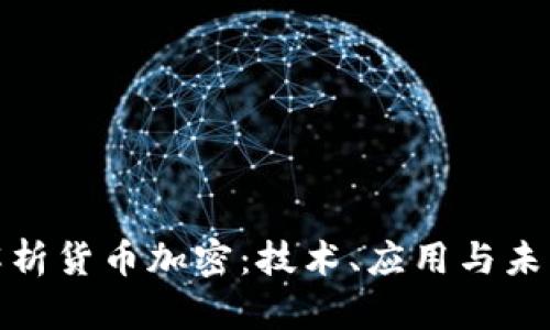 全面解析货币加密：技术、应用与未来趋势
