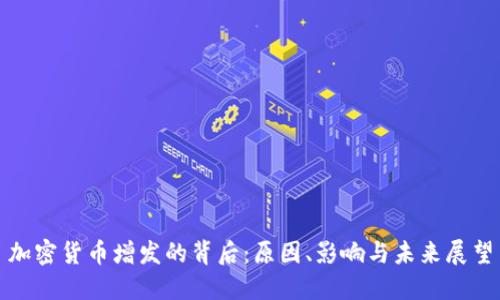加密货币增发的背后：原因、影响与未来展望