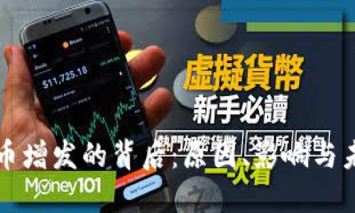 加密货币增发的背后：原因、影响与未来展望