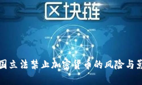 全球多国立法禁止加密货币的风险与影响分析