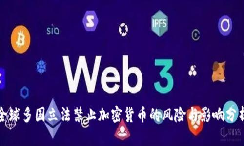 全球多国立法禁止加密货币的风险与影响分析