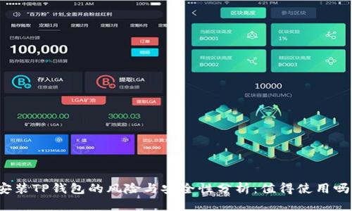 安装TP钱包的风险与安全性分析：值得使用吗？